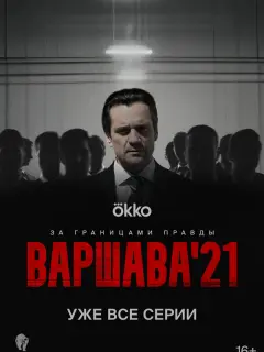 Варшава'21 российский сериал